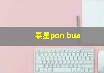 泰星pon bua